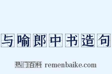 与喻郎中书造句是什么意思的图片